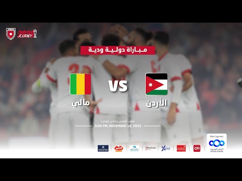 مباراة منتخب الأردن و منتخب مالي مباراة دولية ودية