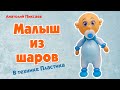 Малыш из шаров | DIY