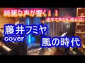 藤井フミヤ 風の時代 cover 綺麗な声が響く!!
