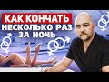 НОРМА или НЕТ кончать много раз и как улучшить эрекцию?