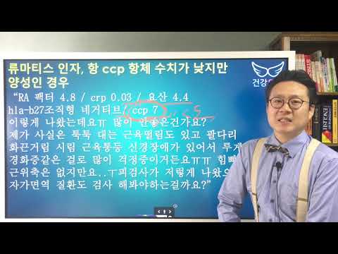 류마티스 인자, 항CCP 항체 수치가 낮지만 양성인 경우 <strong>Rheumatoid</strong> <strong>Factor</strong> &amp;amp; anti CCP antibody positive