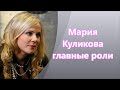 Красавица Российского кино Мария Куликова и её главные роли