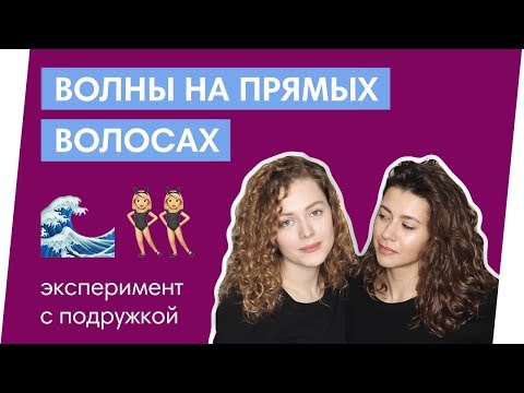 ВОЛНЫ БЕЗ ПЛОЙКИ // Кому не подходит кудрявый метод?