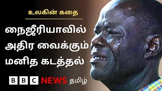 Download Lagu கொரில்லா போர் தந்திரத்தை பயன்படுத்தி ஆட்கடத்தல்; தடுக்க நைஜீரியா என்ன செய்ய போகிறது? MP3