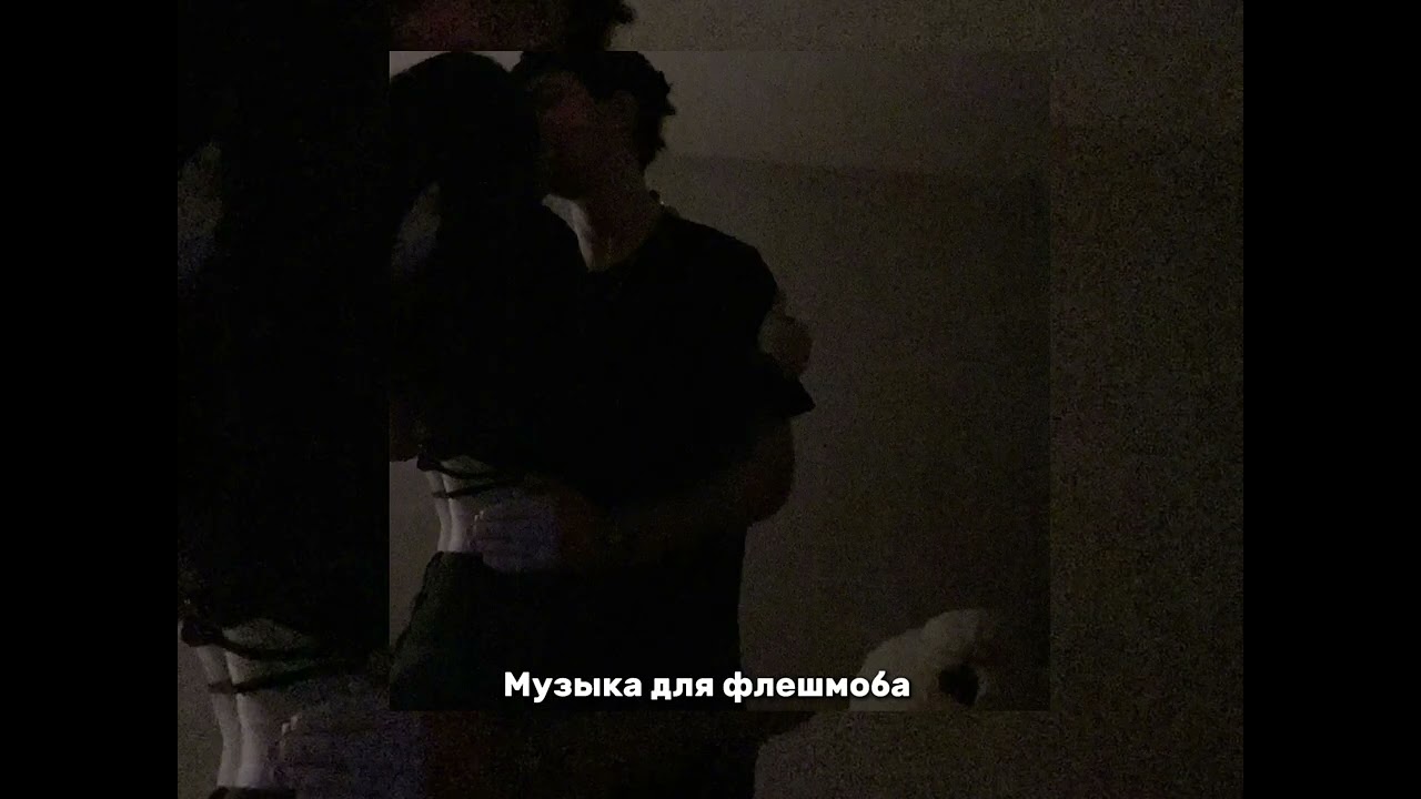Музыка для флешмоба♡