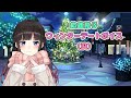 ウィンターデートボイスで丸ごと没になったボイスです。【※元メン限の全公開】