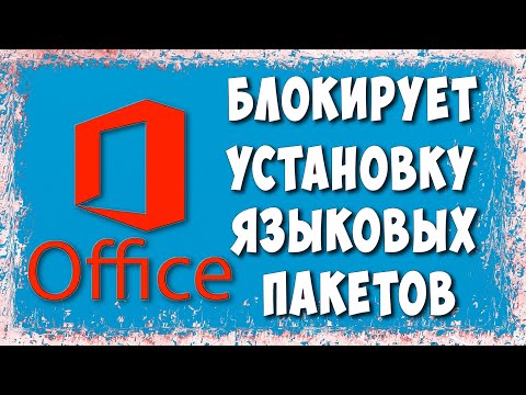 Как Обойти Блокировку Загрузки и Установки Языковых Пакетов Microsoft Office