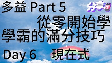 Day 6 多益文法 Part 5_時態題-現在式 從零開始學 學霸的滿分技巧 🎯 考題刷題📚
