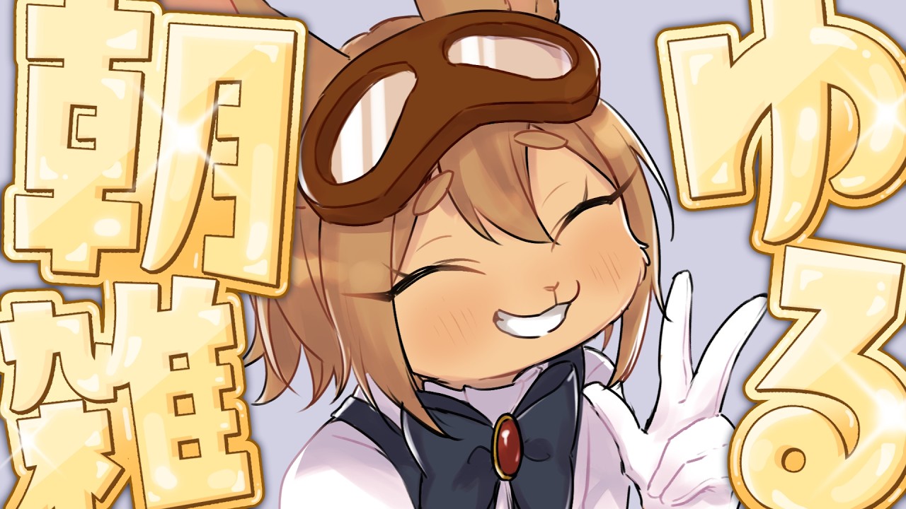 【#雑談】起きれたので朝活!【#初見さん大歓迎】