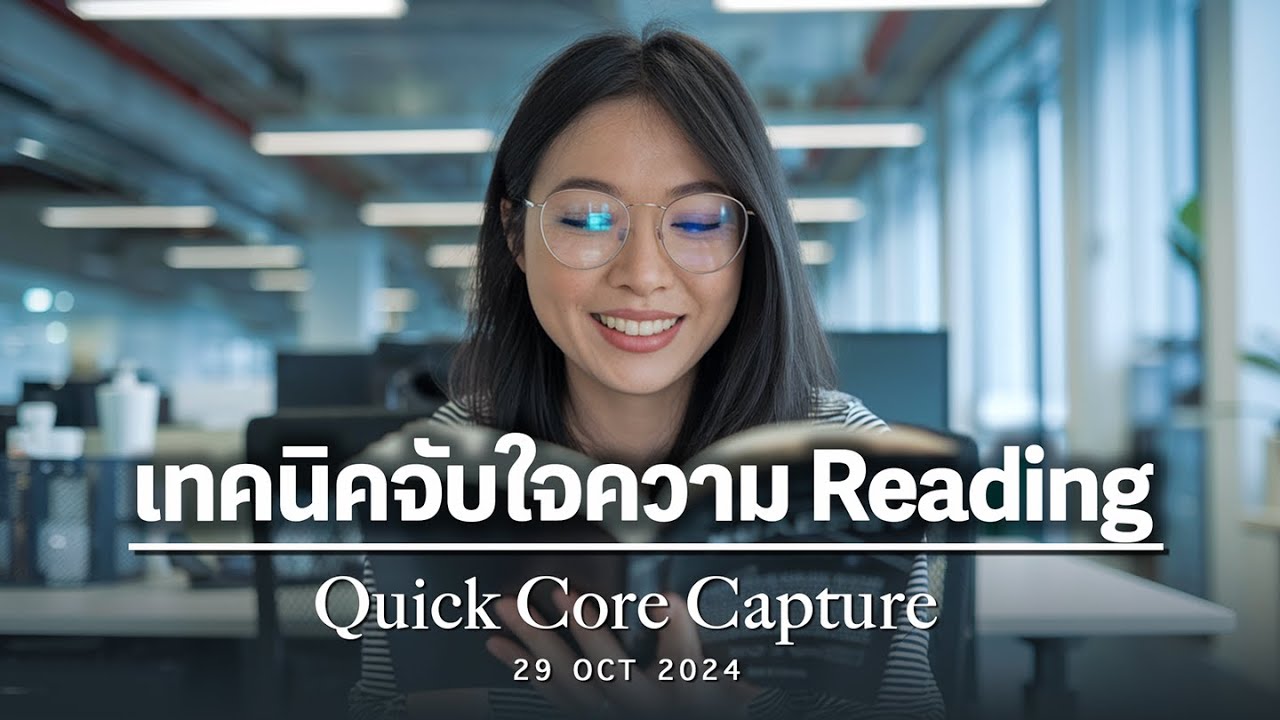 Capture Reading Quick Core Capture: เทคนิคจับใจความ Reading - YouTube