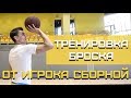 Тренировка Броска от Игрока СБОРНОЙ | Smoove