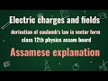 Derivation of coulomb's law in vector form, class 12th physics , Assamese explanation #physics