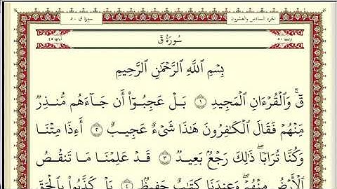 سورة ق مكتوبة. / احمد العجمي