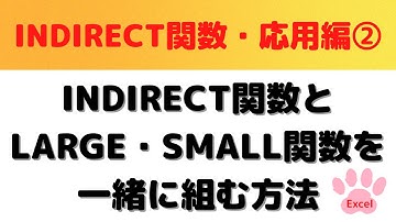 【Excel】INDIRECT関数とLARGE関数・SMALL関数を一緒に組むケースと組む方法を解説！・Excel中級者向け