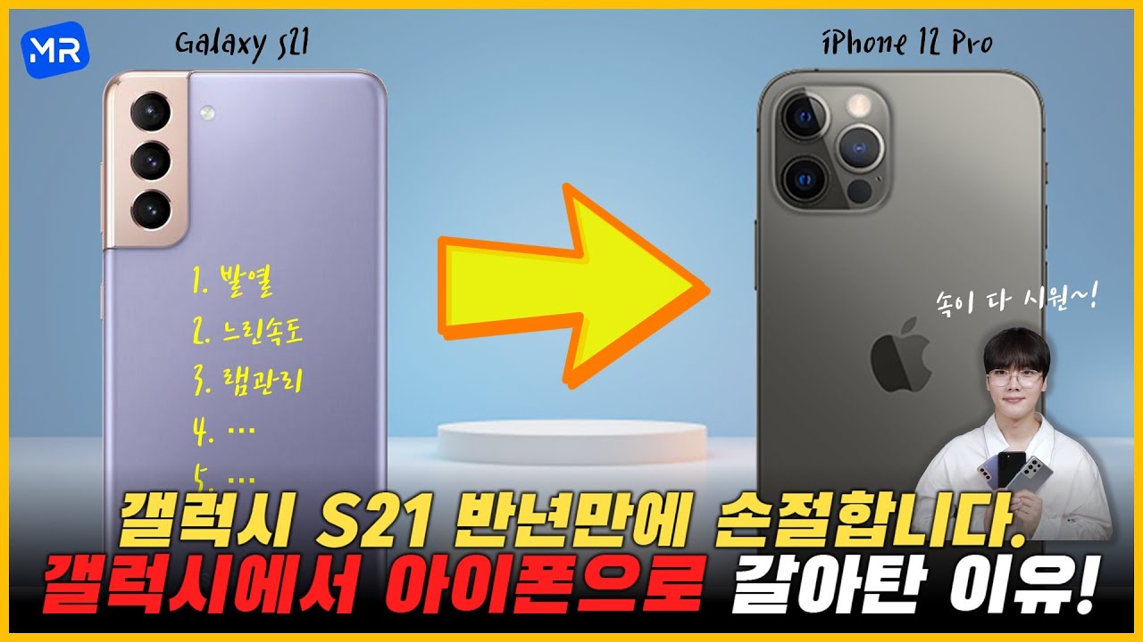 삼엽충인 내가 갤럭시S21 손절하고 아이폰으로 갈아 탄 이유 7가지. [근데..아쉬운 이유 여섯가지는 무엇?!]
