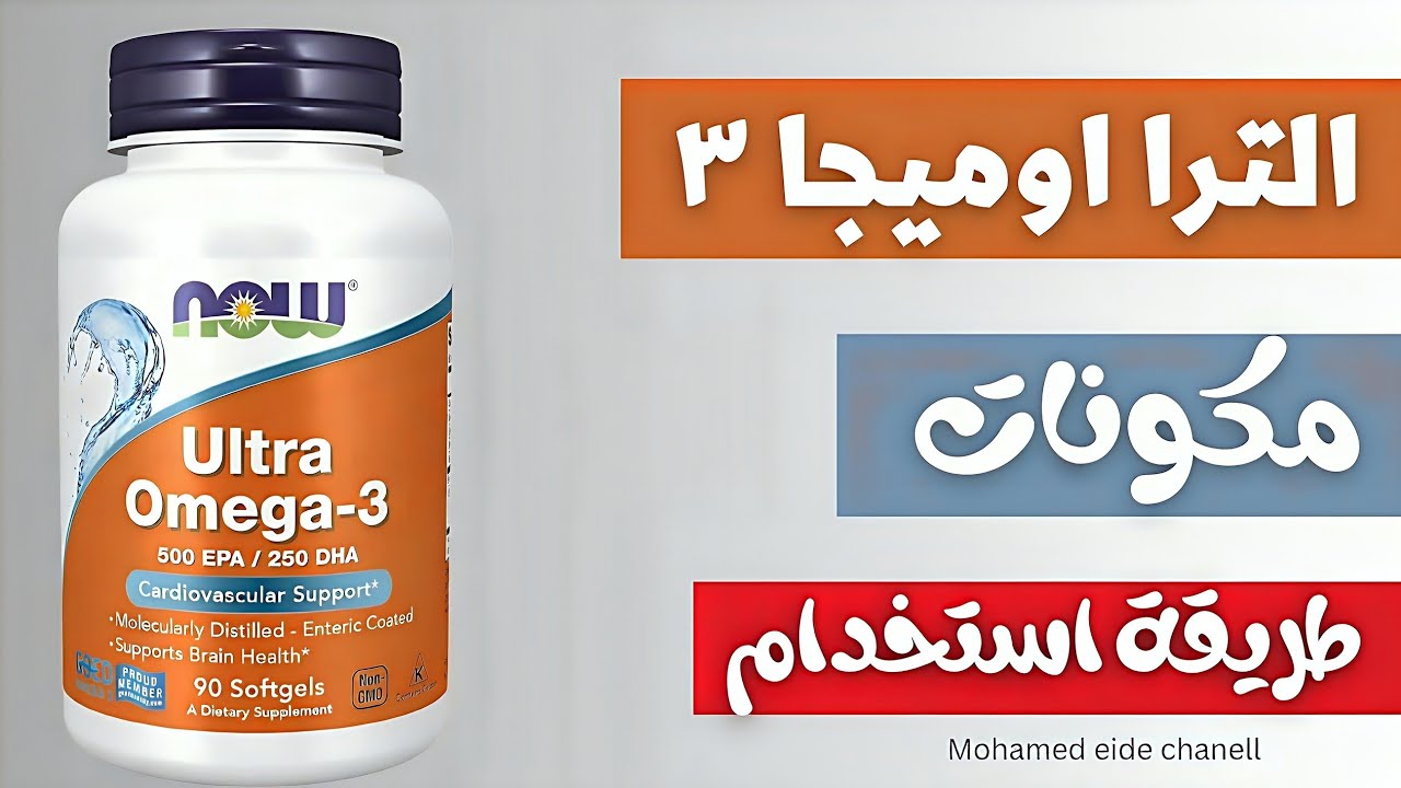 الترا اوميجا 3 | حبوب اوميغا 3 كل ماتريد معرفته عن المكمل بالتفصيل ...