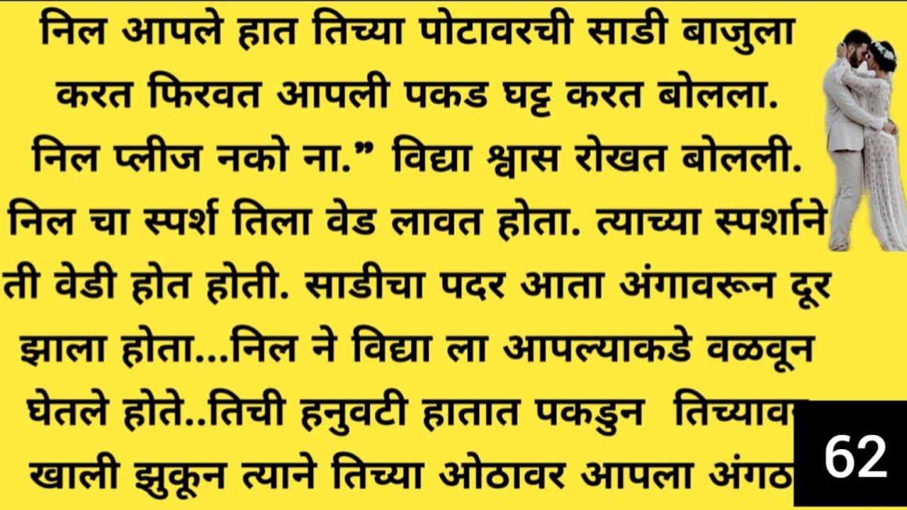 निल ♥️ विद्या भाग 62|मराठी story | मराठी बोधकथा | मराठी कथा | हृदयस्पर्शीकथा | ‎#story