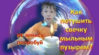 Эксперименты с мыльными пузырями.Вubbles.Видео для детей