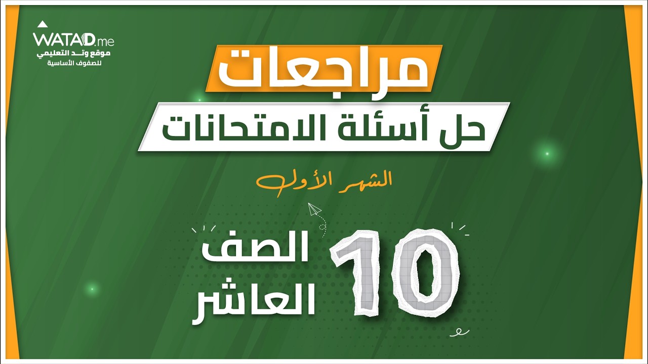 حل امتحان الشهر الاول  - كيمياء الصف العاشر  - المعلمة الاء البكيرات