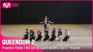 [퀸덤2/Practice Video] WA DA DA (퀸덤2 ver.) - 케플러 | 1차 경연