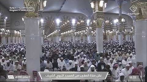صلاة المغرب للشيخ د. #علي_الحذيفي الخميس 27 رمضان 1446هـ خواتيم سورة الروم 54-60