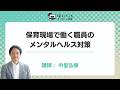保育現場で働く職員のメンタルヘルス対策|ほいくisオンライン研修
