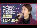 한국인이 사랑하는 트로트 TOP 30곡 #명곡 #듣기좋은곡 #트로트 #장윤정