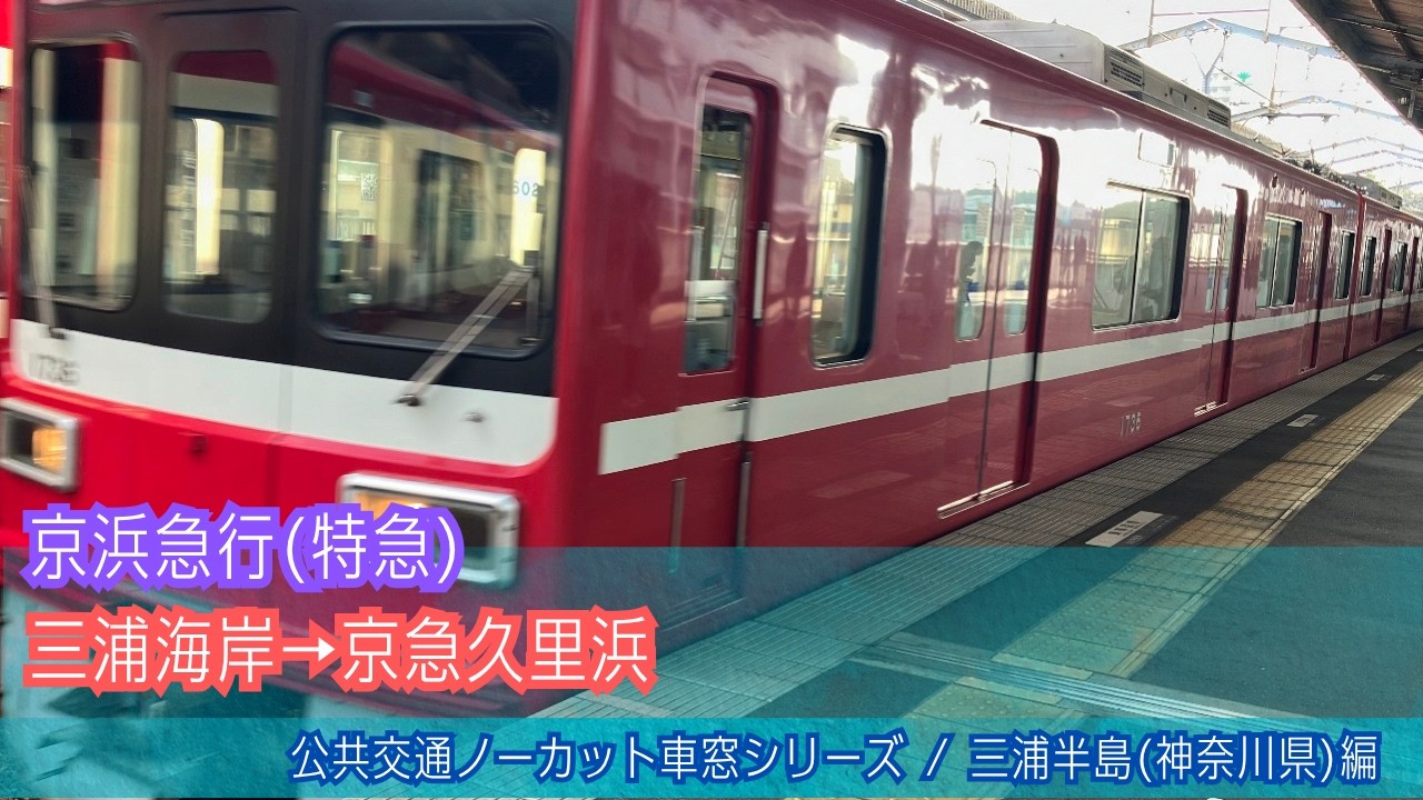 京浜急行(特急)車窓 三浦海岸→京急久里浜/ 2100形 三浦海岸1531発