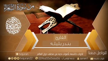وصايا ربانية .. تلاوة من سورة الشعراء بصوت الشيخ بندر بليلة