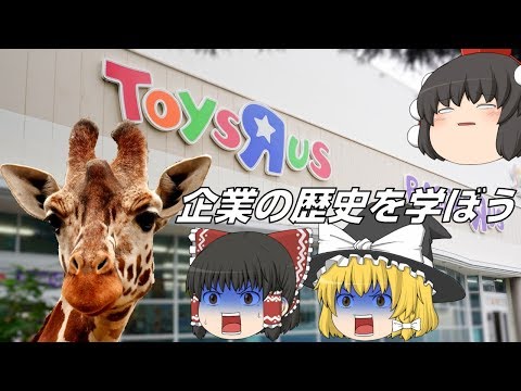 販売不振が原因ではない？【企業の歴史を学ぼうL】～米国トイザらス（Toys "R" Us）～