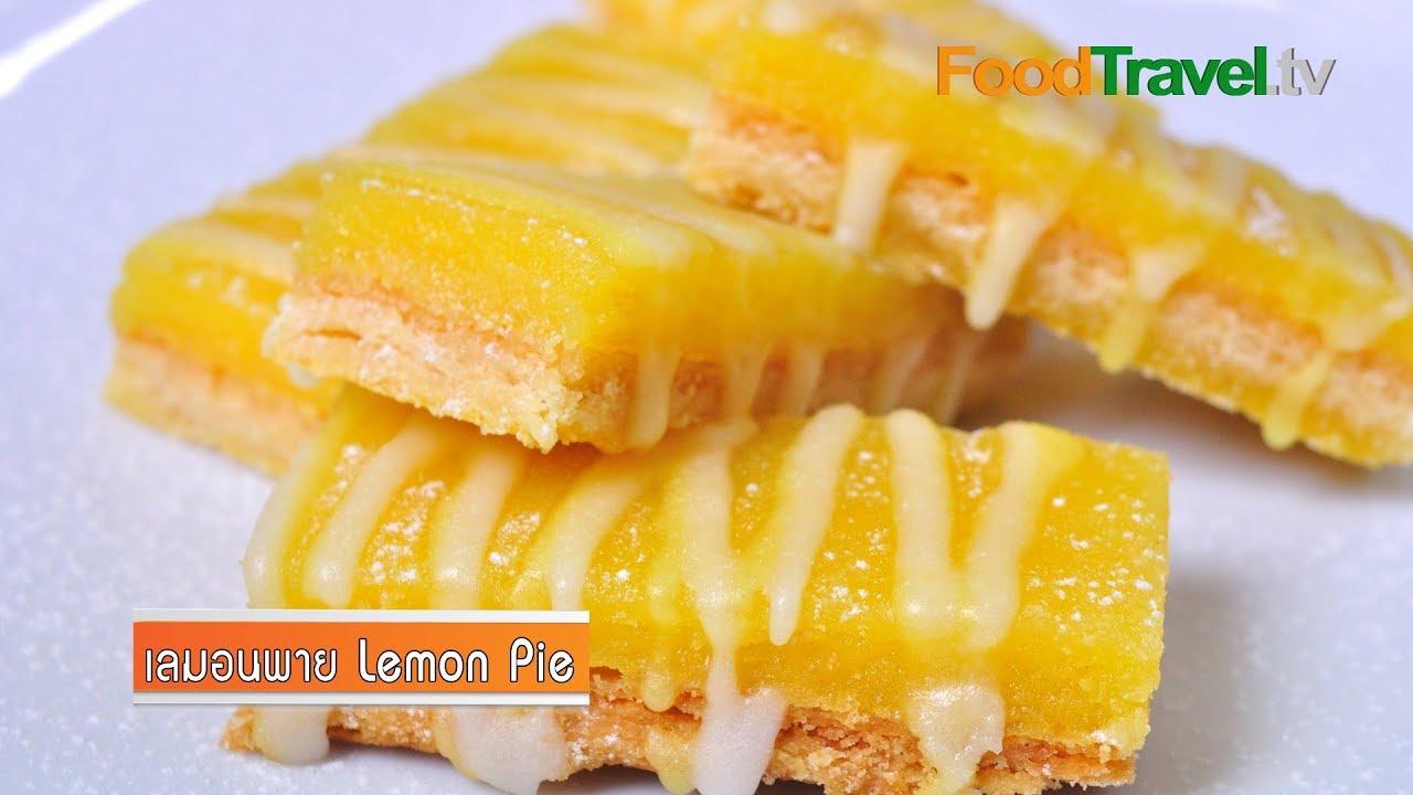 เลม่อนพาย Lemon Pie | FoodTravel