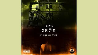 אודימן - חלאס (עם משה זיו)