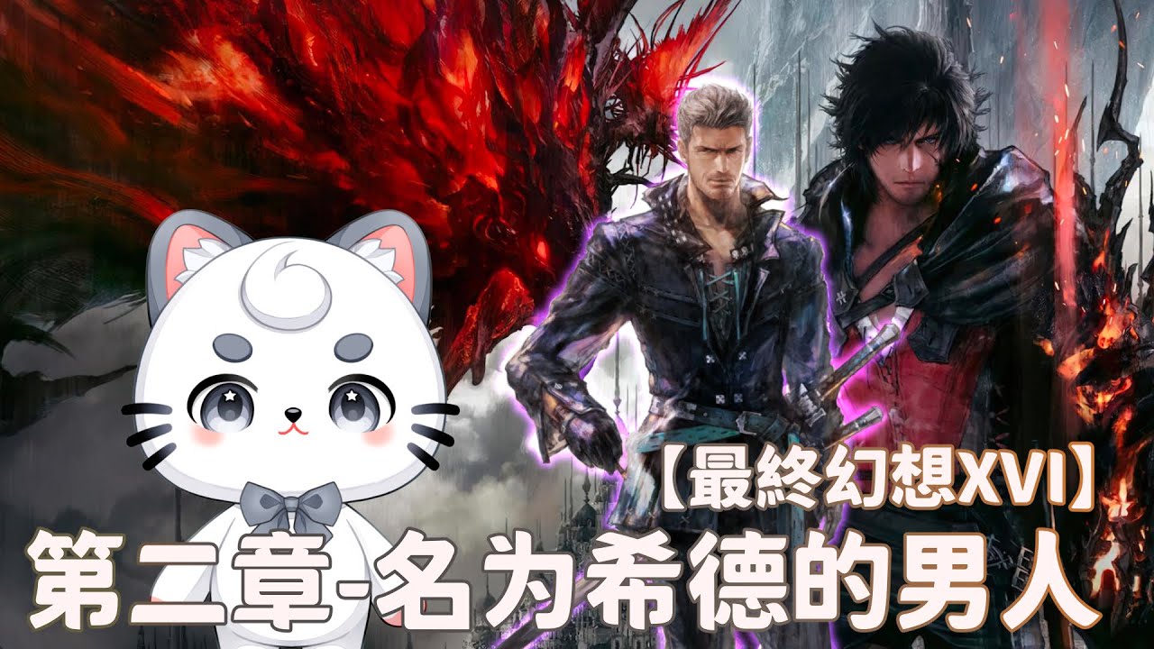 【最終幻想XVI】 第二章-名为希德的男人 | MYViki