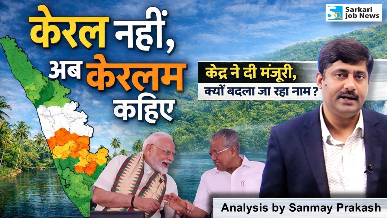 केरल का नाम 'केरलम' क्‍यों होगा? केंद्र की मंजूरी । Kerala to become Keralam | Sanmay Prakash