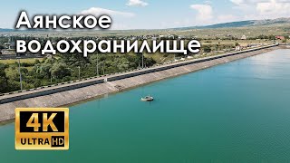 Крым 2021. Полное Аянское водохранилище. Аянский источник, дорога к источнику (4k)
