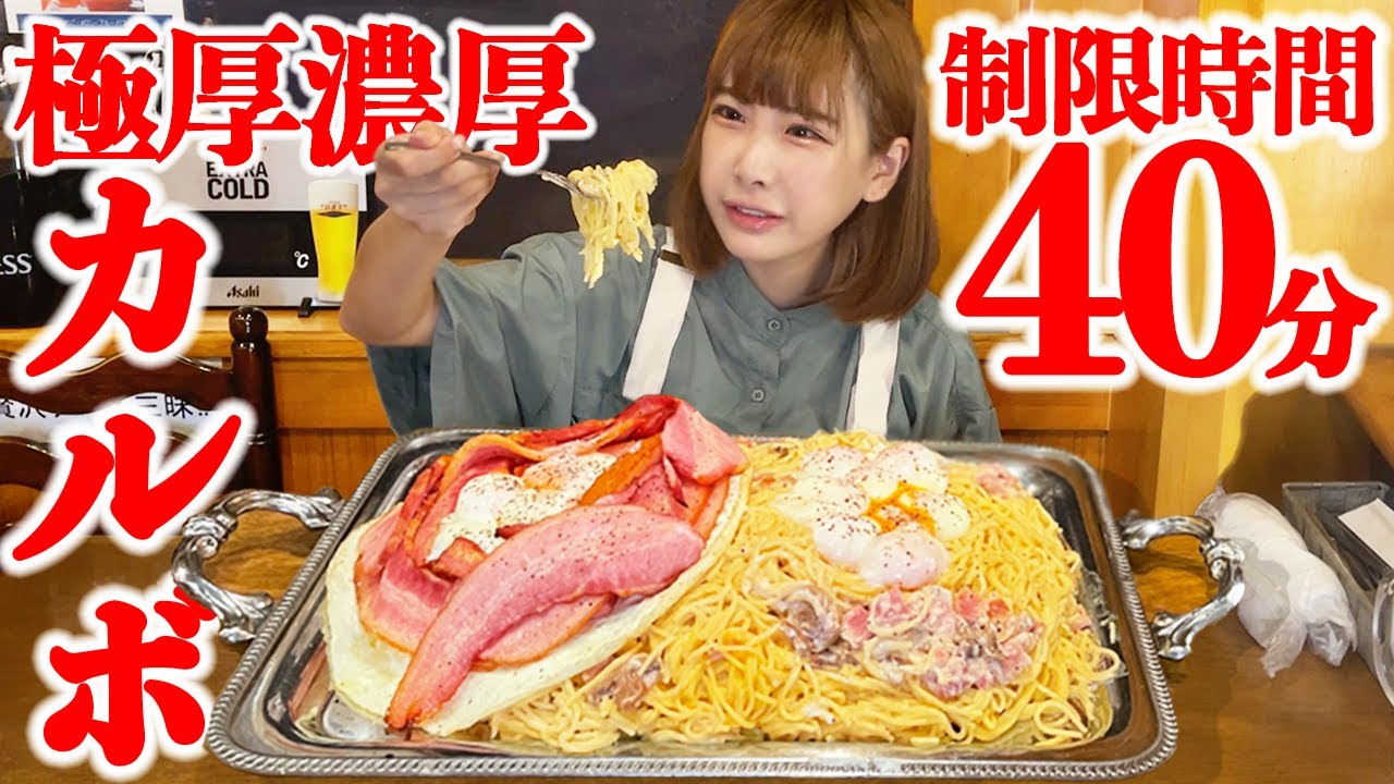 Gluttony] Rich carbonara 5.5kg! Full challenge menu with a time