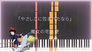 【やさしさに包まれたなら】 スローテンポで簡単ピアノ ♪ゆうPianoチャンネル　スタジオジブリ 魔女の宅急便 　STUDIO GHIBLI