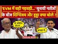 Lok Sabha Election Result 2024: Digvijay Singh और Deepender Hooda क्या बोले | EVM | वनइंडिया हिंदी