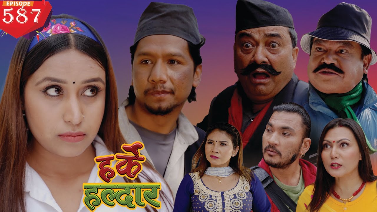 Harke Haldar - घाँटी हेरी हाड निल्नु !!! l 19 February  2023  (Ep 587)
