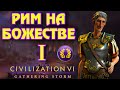 РИМ на божестве в Civilization 6. #1 - Неудобные соседи.