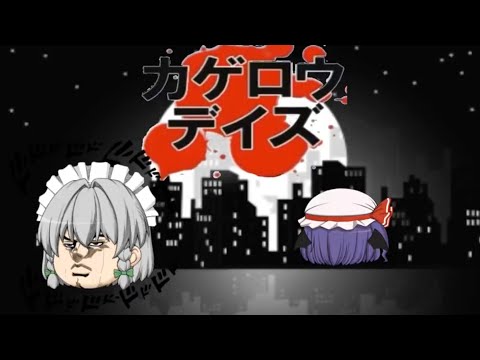 カゲロウデイズなOP?