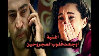 تعال خل اشكيلك همومي -اغنية اوجعت ||قلوب المجروحين 2018