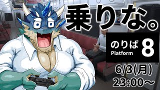 【8番のりば】こわい電車をずんずんずん【Vtuber/蒼井シュウ】