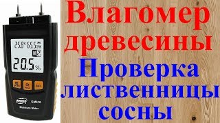 Влагомер древесины Benetech GM610. Проверяем на лиственнице и сосне