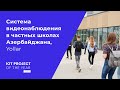 Система видеонаблюдения в частных школах Азербайджана
