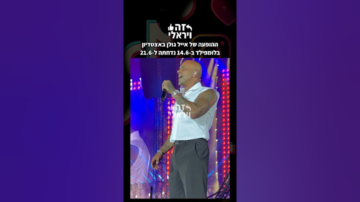 בעקבות המצב הביטחוני: ההופעה של אייל גולן באצטדיון בלומפילד ב-14.6 נדחתה ל-21.6