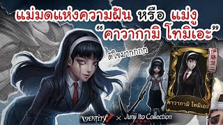 Identity V | แม่มดแห่งความฝัน หรือ แม่งู ในสกิน "คาวากามิ โทมิเอะ" ; PDragonFly