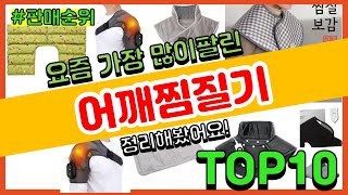 어깨찜질기 추천 판매순위 Top10 || 가격 평점 후기 비교