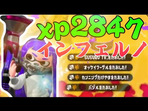 【XP2847】最強のボルシチ使いによるキル集×インフェルノ【スプラトゥーン2】