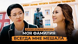 Амбиции Дарии Кожамжаровой